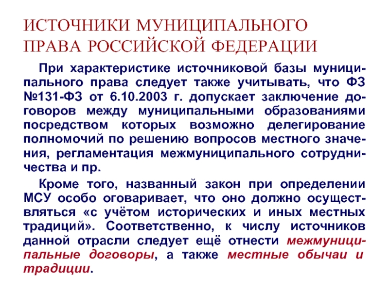 Постройте схему источников муниципального права исходя из их юридической силы