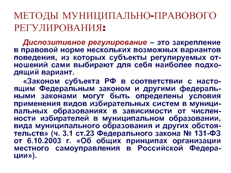 Диспозитивное правовое регулирование. Методы муниципально-правового регулирования. Методы регулирования в муниципальном праве. Предмет и метод муниципального права. Методы правового регулирования муниципального права.