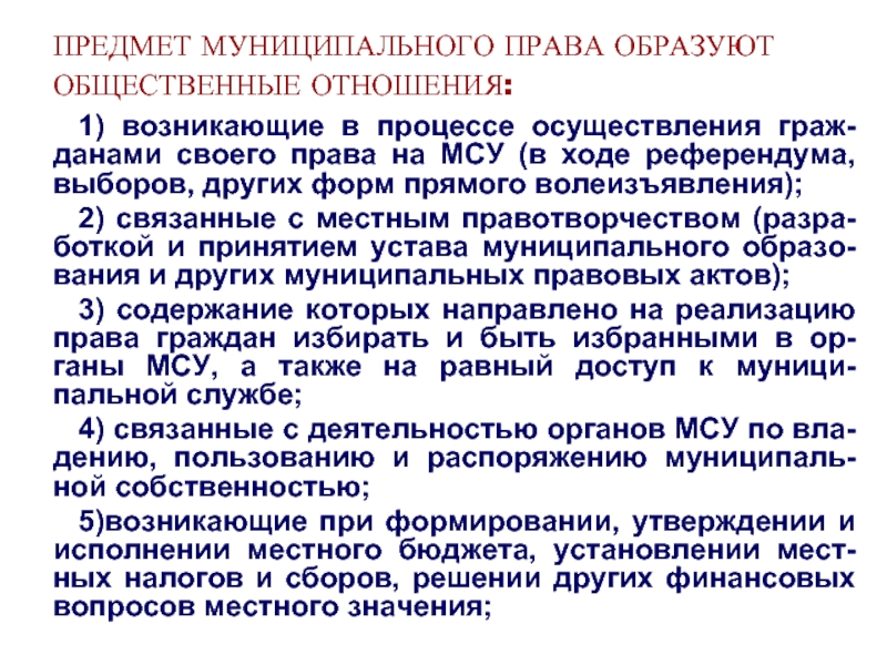 Муниципальное право. Предмет муниципального права составляют. Структура предмета муниципального права. Предмет муниципального права как науки. Содержание муниципального права.