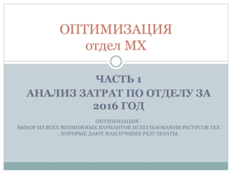 Оптимизация отдела МХ. Анализ затрат по отделу за 2016 год