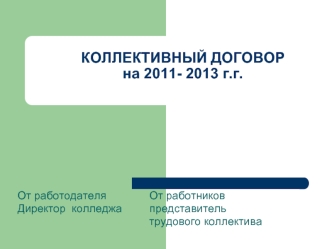 КОЛЛЕКТИВНЫЙ ДОГОВОРна 2011- 2013 г.г.