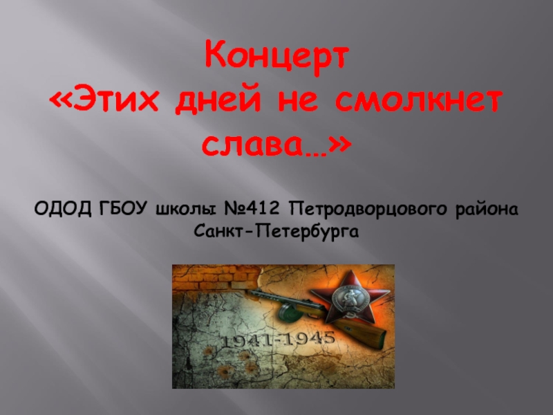 Этих дней не смолкает слава конкурс. Этих дней не смолкнет Слава. Этих дней не смолкнет Слава стихи. Этих дней не смолкнет Слава презентация. День Победы этих дней не смолкнет Слава.