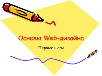 Основы Web-дизайна