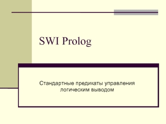 SWI Prolog Стандартные предикаты управления логическим выводом