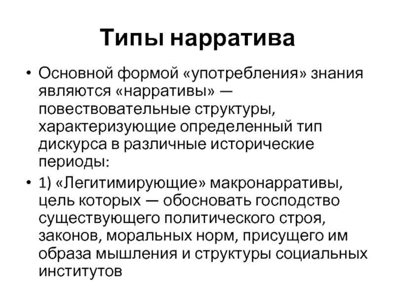 Нарратив это простыми словами. Постструктурализм и постмодернизм. Нарратив это. Нарратив это простыми словами пример.