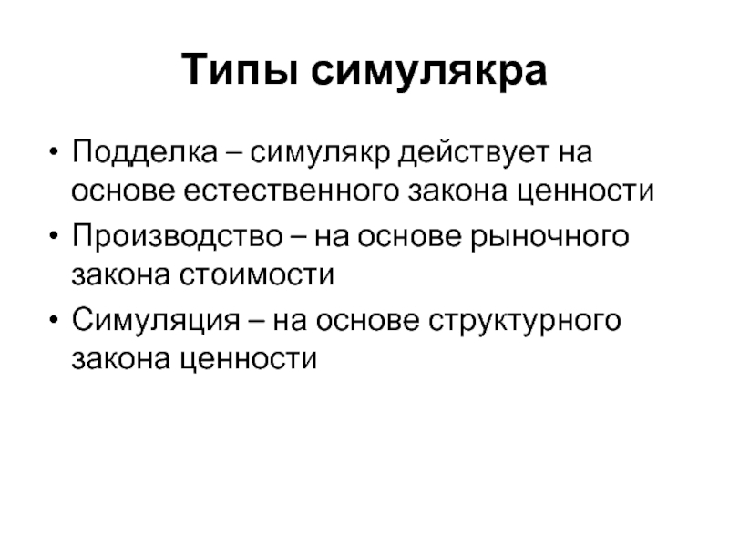 Симулякр это простыми