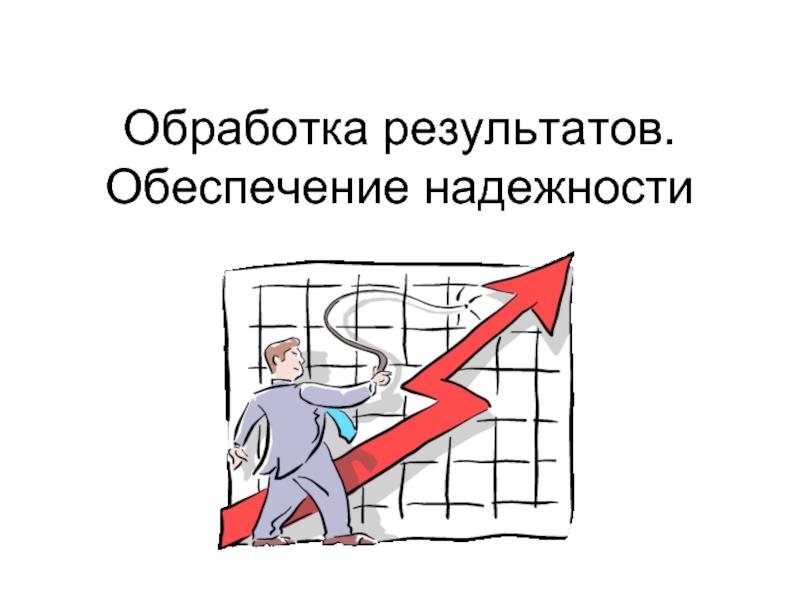 Обеспечить надежный. Обработка результатов. Обработка результатов картинка. Обработка результатов поиска. Методы обработки результатов поиска.