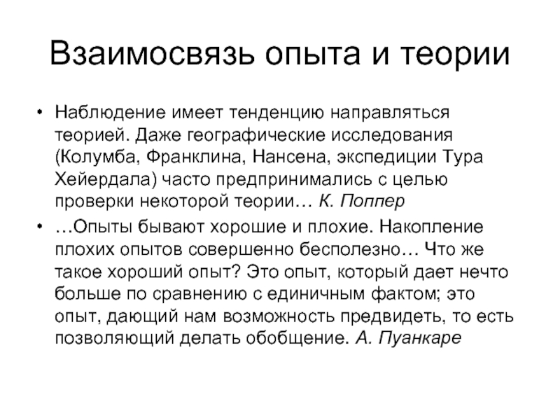 Теория наблюдение. Вопрос о соотношении теории и эксперимента. Что такое наблюдательная теория. Соотношение опыта и времени. Как соотносятся теория и миф.