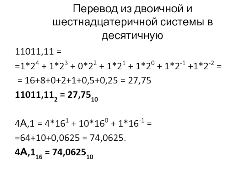 Число 11 из двоичной в десятичную. 11011 Перевести в десятичную систему счисления. Переведите число 11011 из двоичной системы счисления в десятичную. 11011 В двоичной системе перевести в десятичную. Из шестнадцатеричной в десятичную.