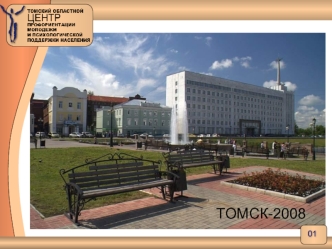 ТОМСК-2008