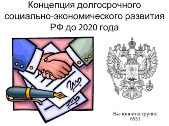 Концепция долгосрочного социально-экономического развития РФ до 2020 года