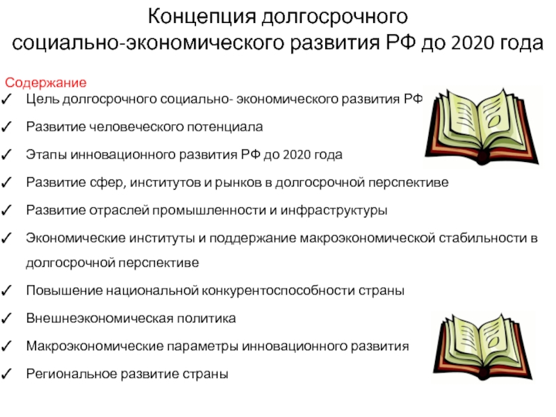 Долгосрочного социально экономического развития