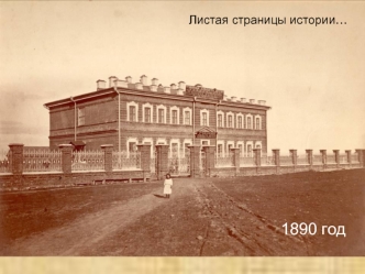 1890 год