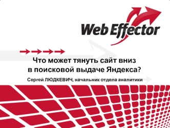 Что может тянуть сайт вниз в поисковой выдаче Яндекса?