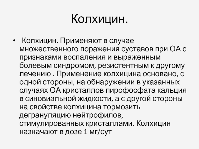 Схема лечения колхицином