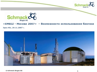 EMBIZ - Москва 2007  – Возможности использования биогаза 
Эрих Юх, 29.11.2007 г.