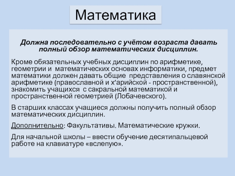 Математика Должна последовательно с учётом возраста давать полный обзор математических дисциплин.Кроме