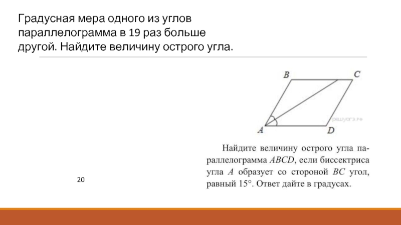 Один угол параллелограмма больше. Градусная мера параллелограмма. Градусная мера углов параллелограмма. Величину острого угла параллелограмма. Как найти градусную меру углов параллелограмма.