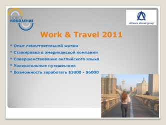 Work & Travel 2011* Опыт самостоятельной жизни* Стажировка в американской компании* Совершенствование английского языка* Увлекательные путешествия* Возможность заработать $3000 - $6000
