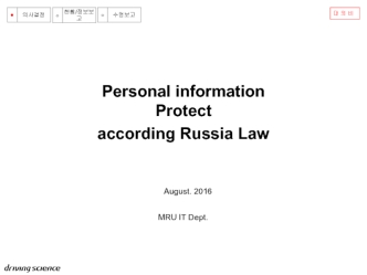Personal information protect according Russia Law