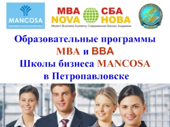 Образовательные программы MВА и ВВА
Школы бизнеса MANCOSA
 в Петропавловске