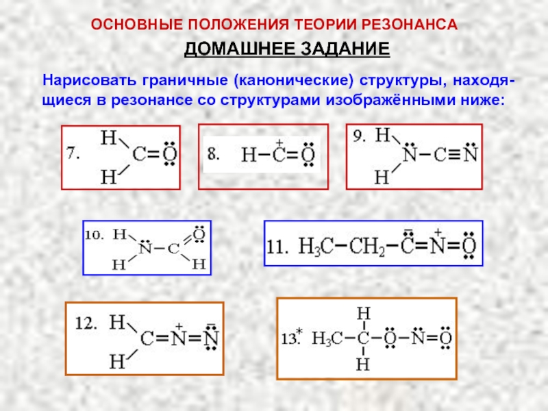 Как рисовать резонансные структуры в органической химии