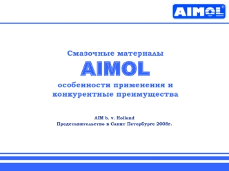 Смазочные материалы AIMOL особенности применения и конкурентные преимущества
