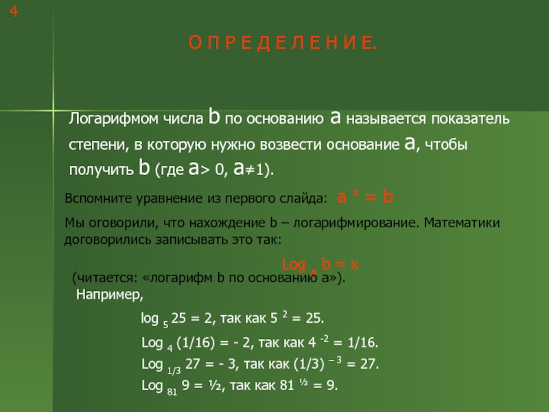 Получить х. Части логарифма названия. Возведение числа в логарифм. Степень в основании логарифма. Логарифм основание и показатель.