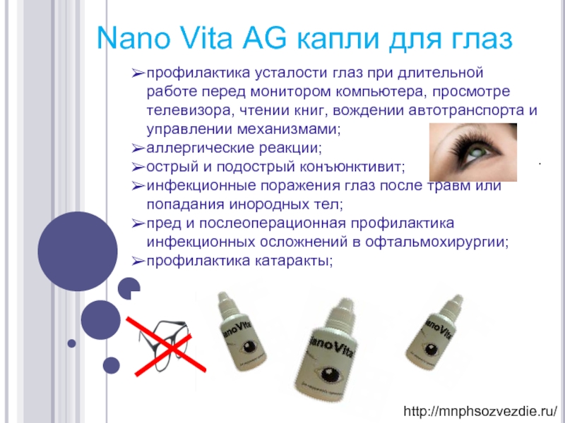 .  Nano Vita AG капли для глаз профилактика усталости глаз при длительной работе перед монитором компьютера,
