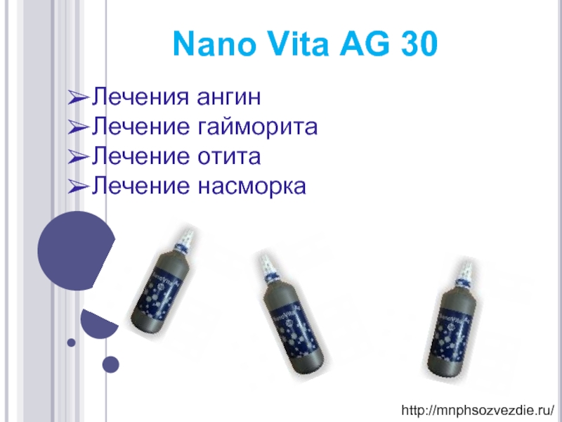 Лечения ангин Лечение гайморита Лечение отита Лечение насморка Nano Vita AG 30 http://mnphsozvezdie.ru/
