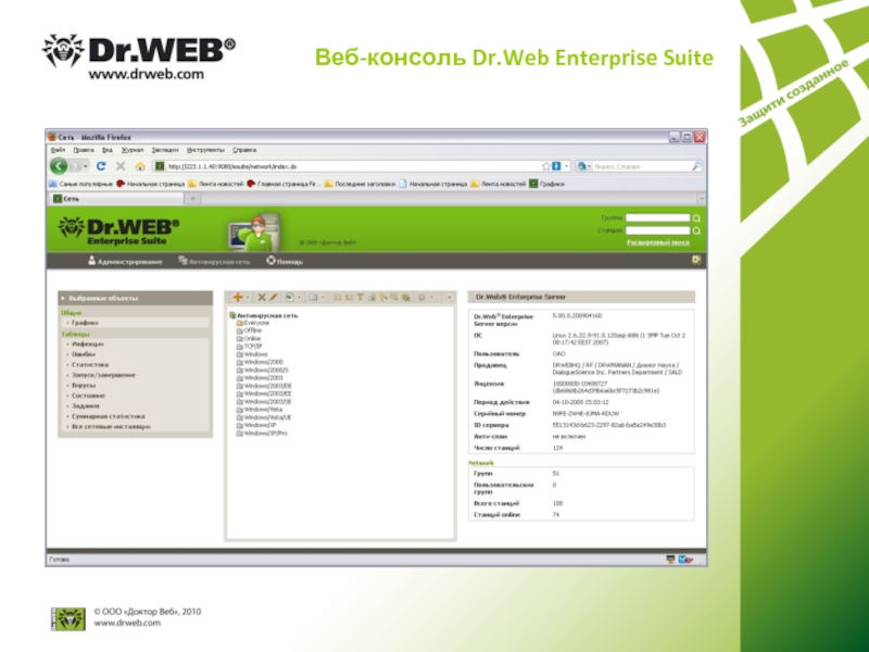 Dr web c. Доктор веб. Dr.web характеристика. Dr web консоль администрирования. Dr web история.