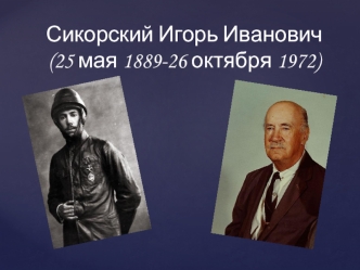 Сикорский Игорь Иванович (25 мая 1889 - 26 октября 1972)
