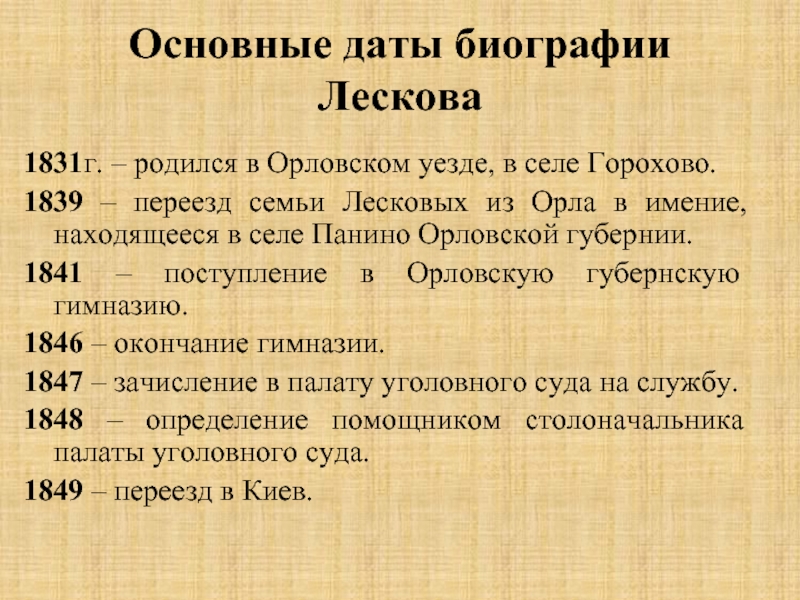 Краткая биография лескова 6 класс по учебнику