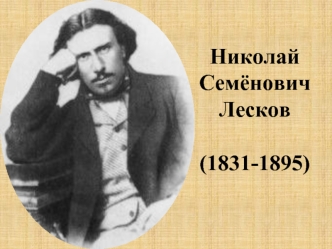 Николай Семёнович Лесков (1831-1895)