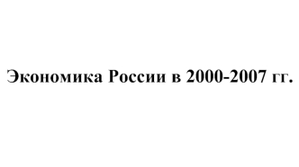 Экономика России в 2000-2007 гг