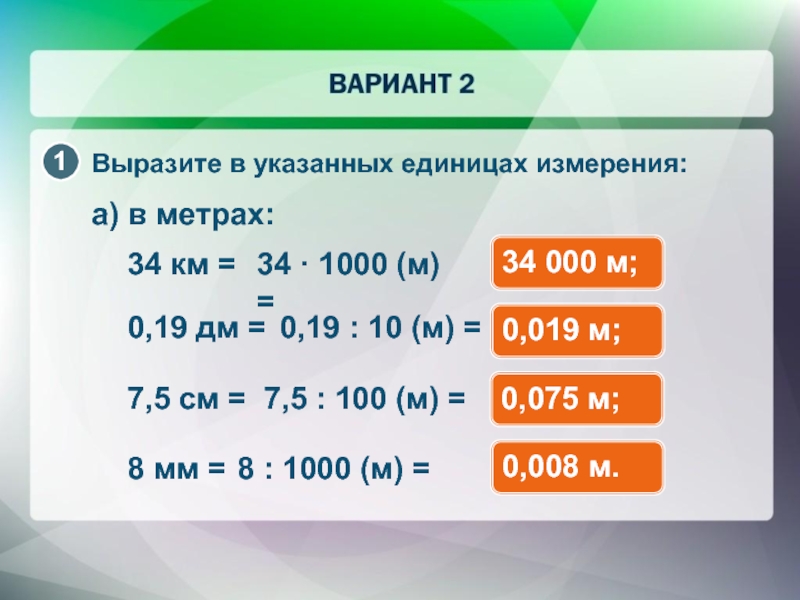 Вырази в метрах. Выразите в указанных единицах измерения. Выразить в единицах измерения. Вырази в единицах измерения.