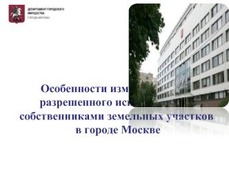 Особенности изменения вида разрешенного использования собственниками земельных участков в городе Москве