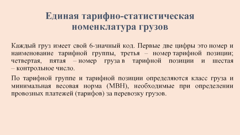 Код товара етснг. Код ЕТСНГ. Наименование тарифной группы. Номенклатура грузов. Статистический номер груза.