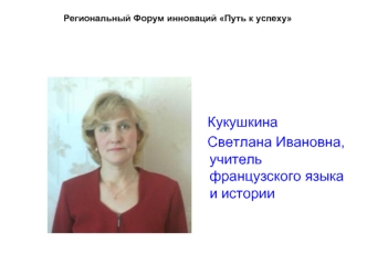 Кукушкина 
   Светлана Ивановна, учитель французского языка и истории