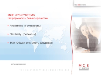 MGE UPS SYSTEMSНепрерывность бизнес-процессов
