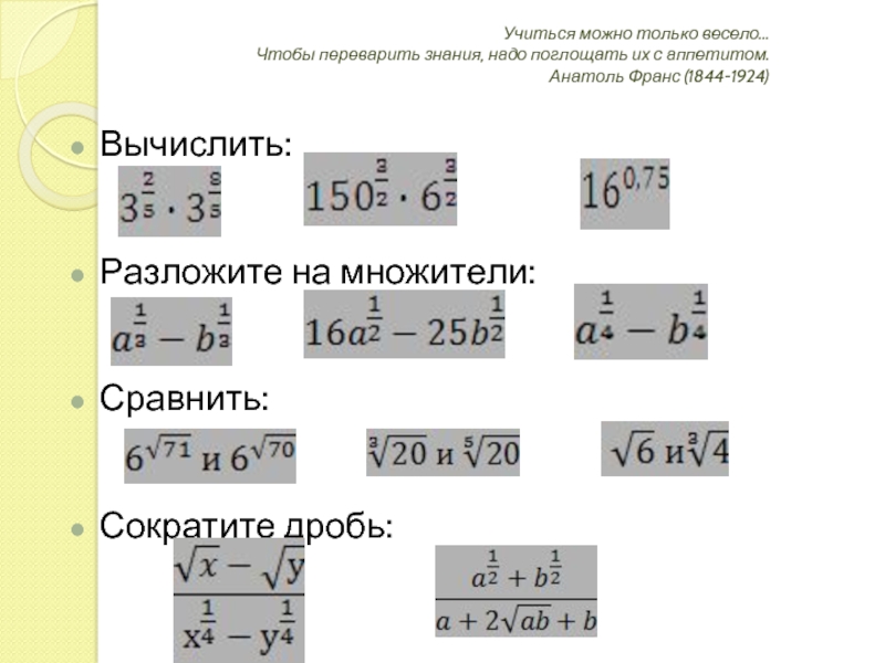 Учиться можно только весело… Чтобы переварить знания, надо поглощать их с аппетитом. Анатоль Франс (1844-1924)