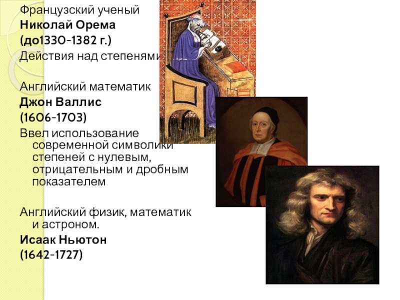 Французский ученыйНиколай Орема (до1330-1382 г.)Действия над степенями.Английский математик Джон Валлис(1606-1703)Ввел использование современной символики степеней с
