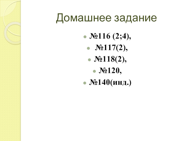 Домашнее задание№116 (2;4), №117(2), №118(2), №120, №140(инд.)