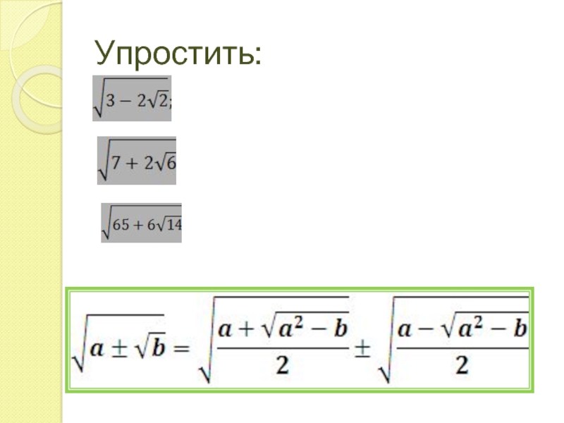 Упростить: