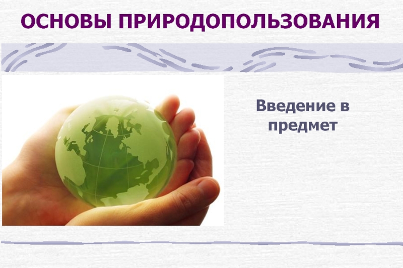 Сайт природных ресурсов. Науки о природных ресурсах. Экологические основы природопользования Введение видео. Принципы природопользования и охраны окружающей среды. В предмет природопользования не входит.