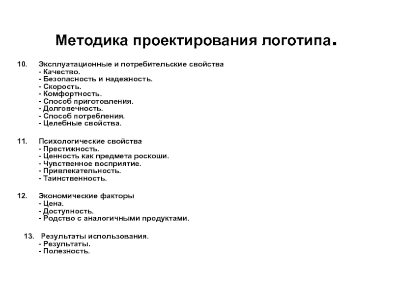 Методика проектирования. Эксплуатационные и потребительские свойства. Методики проектирования психолога. Коды в проектировании. История методов проектирования.