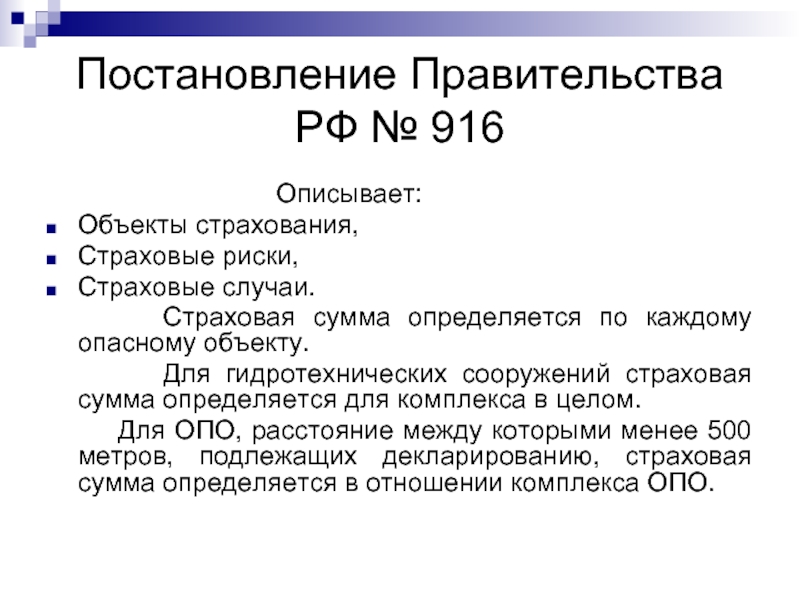 Постановление 22 21. Страхование ГТС.