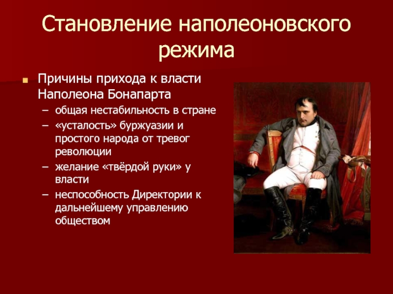 Бонапарт приходит к власти. Режим личной власти Наполеона Бонапарта. Приход к власти Наполеона. Приход Наполеона к власти во Франции. Причины прихода к власти Наполеона.