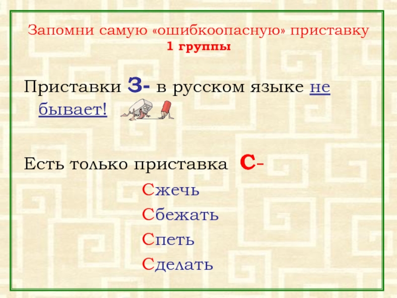 Приставка с перед б. Приставки в русском языке. Приставки в руском языке. Приставки з не бывает. Приставки в русском языке список.