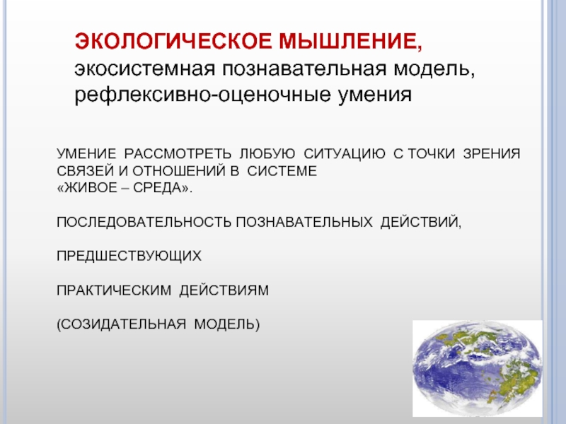 Экологическое мышление. Формирование экологического мышления. Экологическое мышление примеры. Как формировать экологическое мышление.